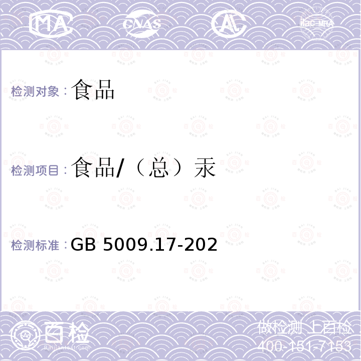 食品/（总）汞 GB 5009.17-2021 食品安全国家标准 食品中总汞及有机汞的测定