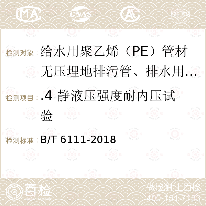 .4 静液压强度耐内压试验 GB/T 6111-2018 流体输送用热塑性塑料管道系统 耐内压性能的测定