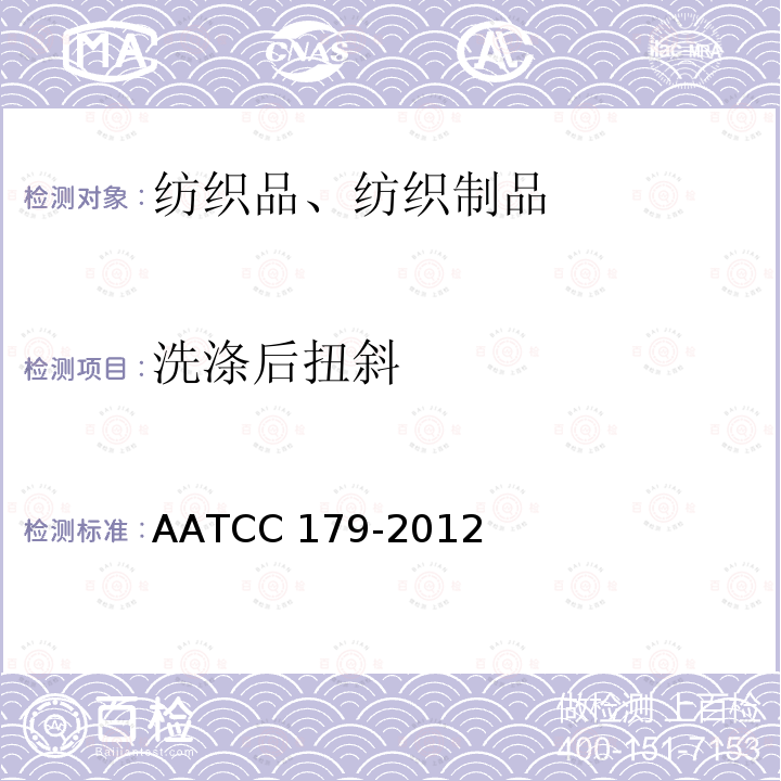 洗涤后扭斜 AATCC 179-2012（2014 全自动家庭洗涤引起的织物纬斜和成衣扭曲性能）