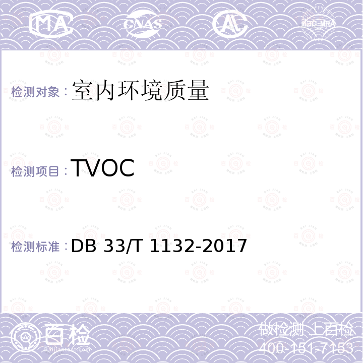 TVOC DB33/T 1132-2017 全装修住宅室内装饰工程质量验收规范