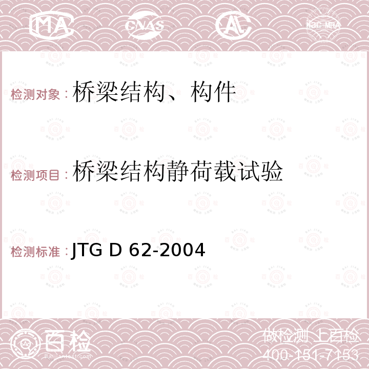 桥梁结构静荷载试验 JTG D62-2004 公路钢筋混凝土及预应力混凝土桥涵设计规范(附条文说明)(附英文版)