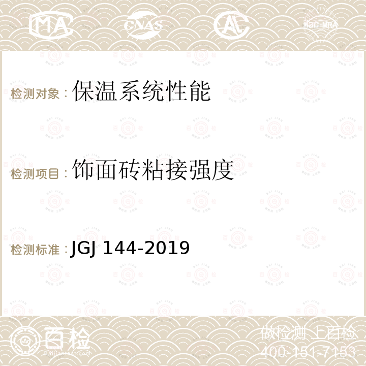 饰面砖粘接强度 JGJ 144-2019 外墙外保温工程技术标准(附条文说明)