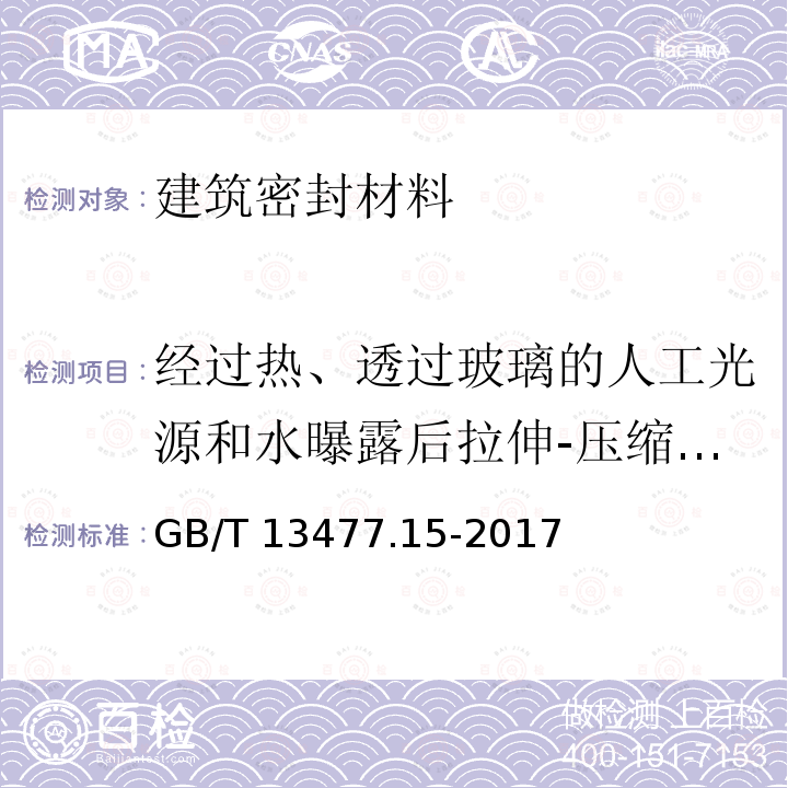 经过热、透过玻璃的人工光源和水曝露后拉伸-压缩循环后粘结性 GB/T 13477.15-2017 建筑密封材料试验方法 第15部分：经过热、透过玻璃的人工光源和水曝露后粘结性的测定