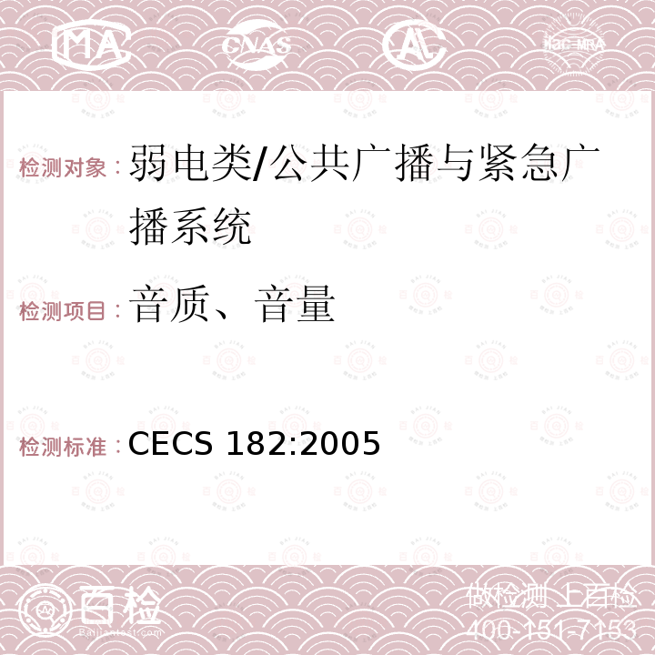 音质、音量 CECS 182:2005 《智能建筑工程检测规程》 CECS182:2005