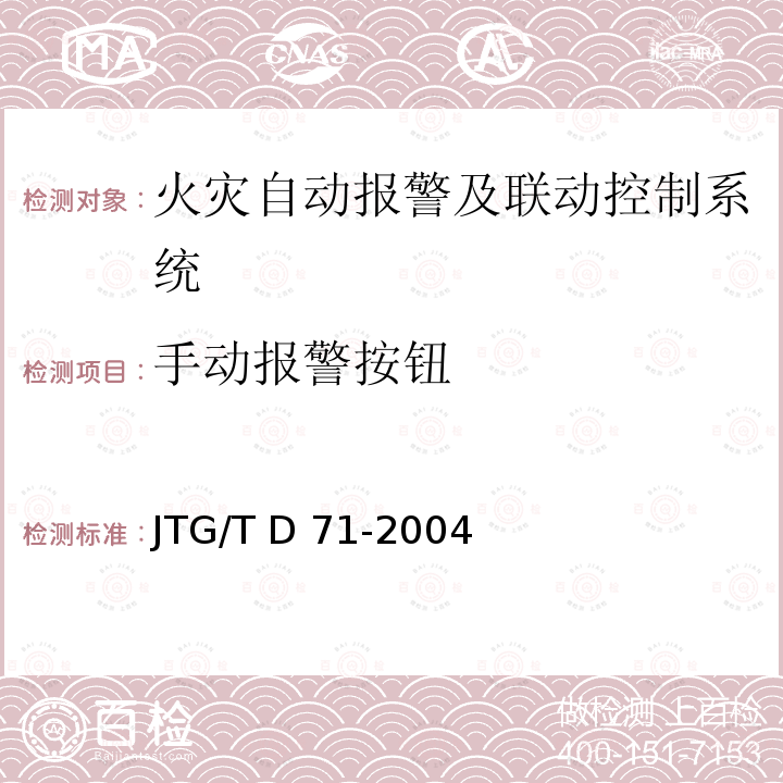 手动报警按钮 JTG/T D71-2004 公路隧道交通工程设计规范(附条文说明)(附英文版)