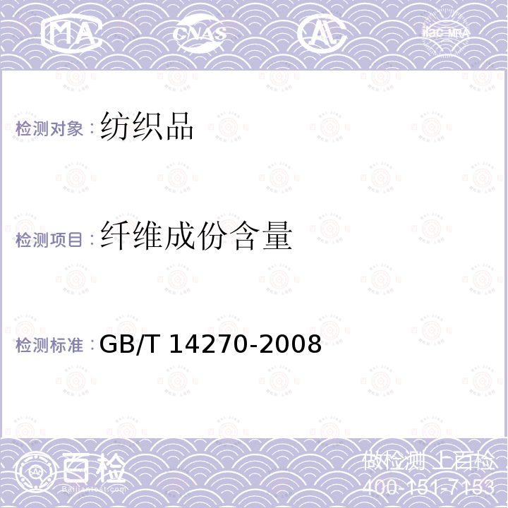 纤维成份含量 GB/T 14270-2008 羊毛纤维类型含量试验方法