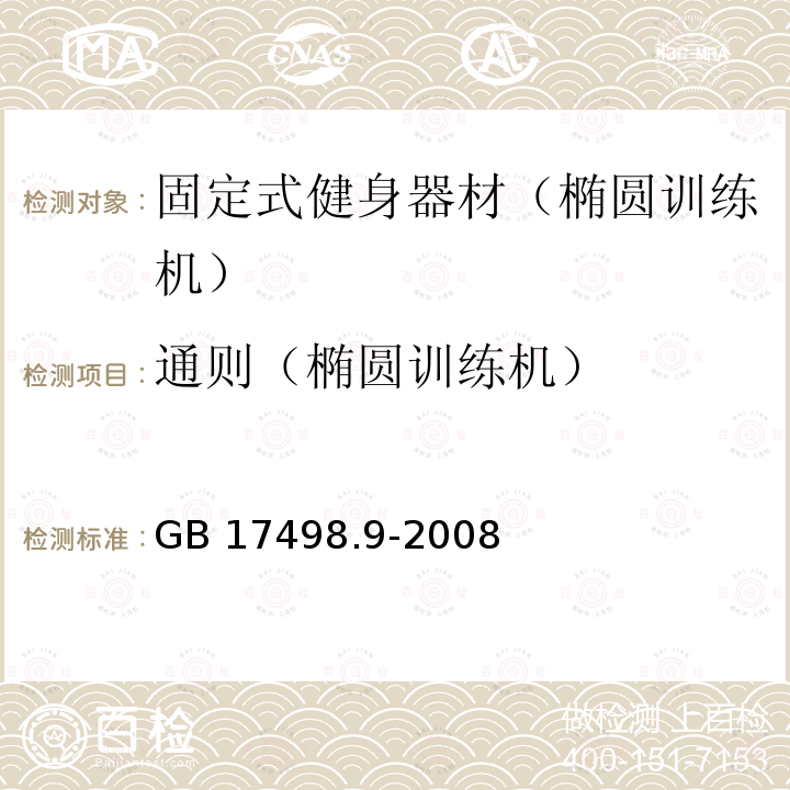 通则（椭圆训练机） GB 17498.9-2008 固定式健身器材 第9部分:椭圆训练机 附加的特殊安全要求和试验方法