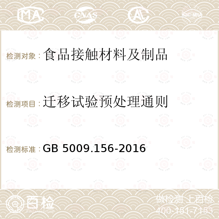 迁移试验预处理通则 GB 5009.156-2016 食品安全国家标准 食品接触材料及制品迁移试验预处理方法通则