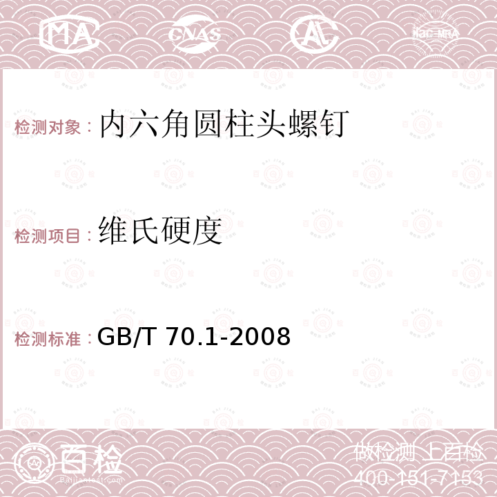 维氏硬度 GB/T 70.1-2008 内六角圆柱头螺钉