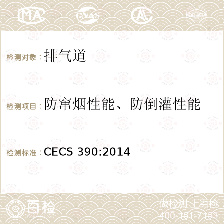 防窜烟性能、防倒灌性能 CECS 390:2014 住宅排气道系统应用技术规程