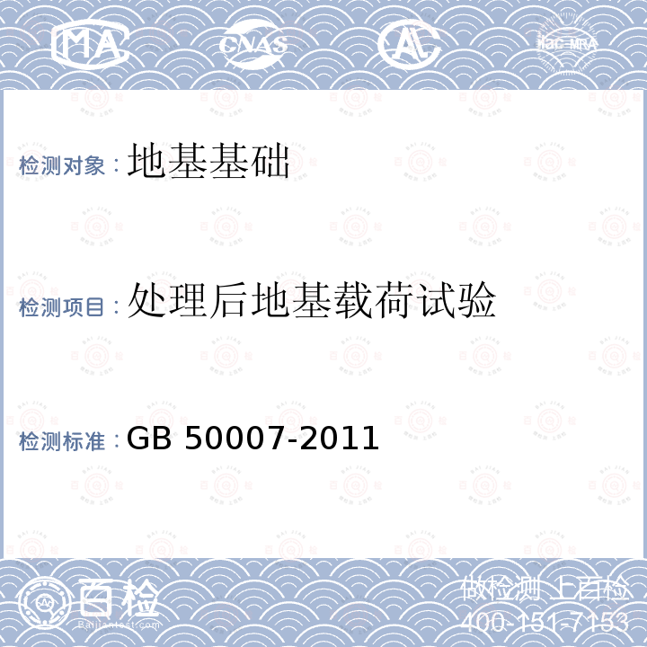 处理后地基载荷试验 GB 50007-2011 建筑地基基础设计规范(附条文说明)