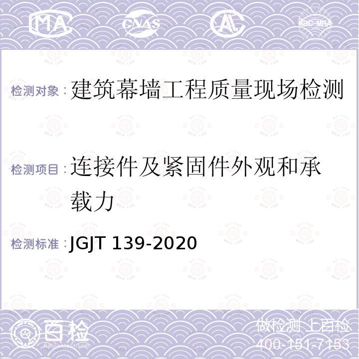 连接件及紧固件外观和
承载力 JGJ/T 139-2020 玻璃幕墙工程质量检验标准(附条文说明)