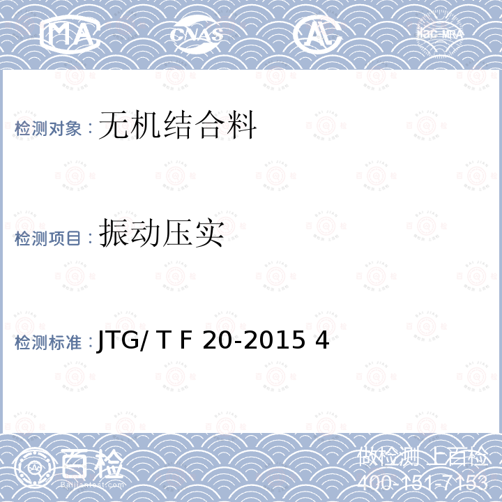 振动压实 JTG/T F20-2015 公路路面基层施工技术细则(附第1号、第2号勘误)