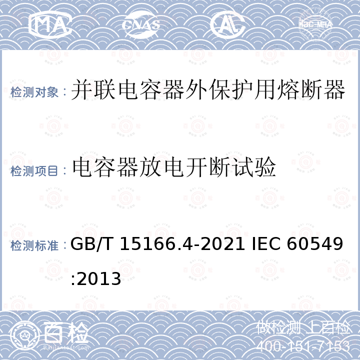 电容器放电开断试验 GB/T 15166.4-2021 高压交流熔断器 第4部分：并联电容器外保护用熔断器