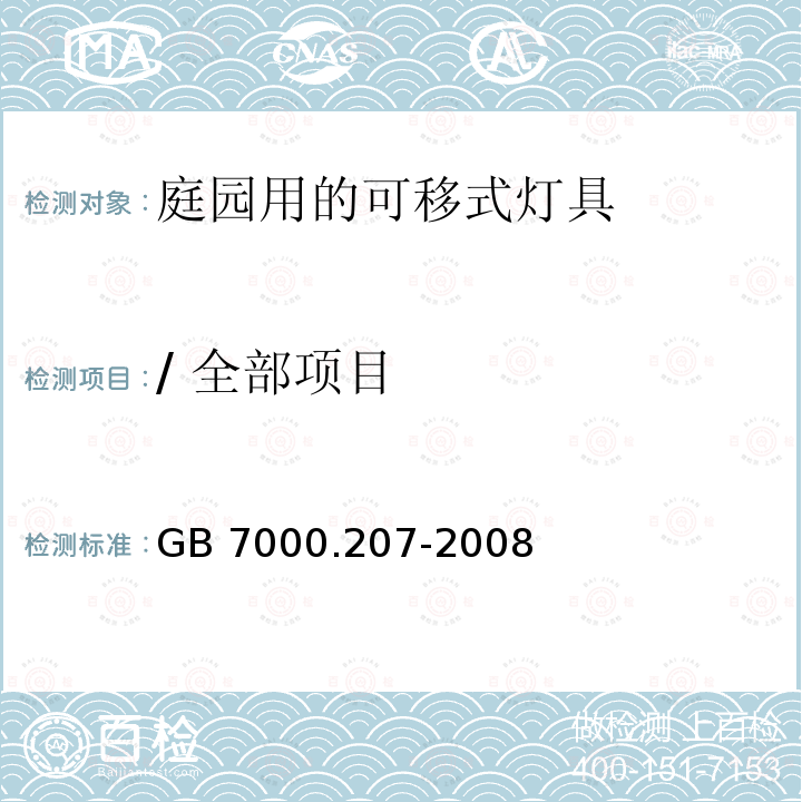 / 全部项目 GB 7000.207-2008 灯具 第2-7部分:特殊要求 庭园用可移式灯具