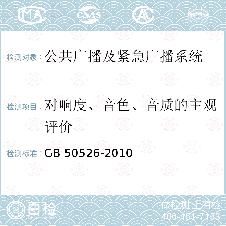 对响度、音色、音质的主观评价 GB 50526-2010 公共广播系统工程技术规范(附条文说明)