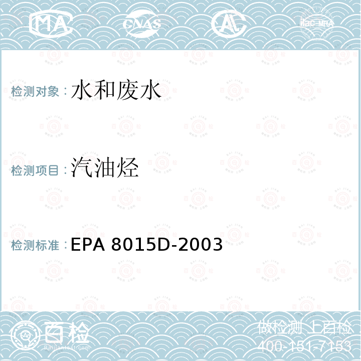 汽油烃 EPA 8015D-2003 氢火焰检测器/气相色谱法 测定非卤代有机物 美国环保局 