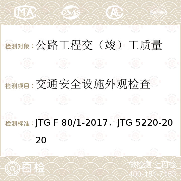 交通安全设施外观检查 JTG F80/1-2017 公路工程质量检验评定标准 第一册 土建工程（附条文说明）