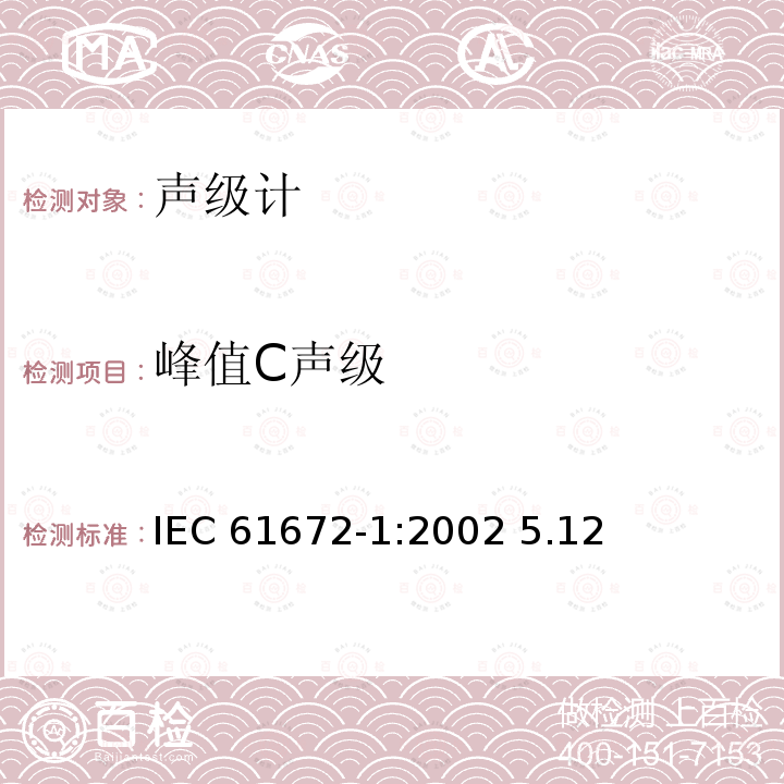 峰值C声级 IEC 61672-1-2002 电声学 声级计 第1部分:规范