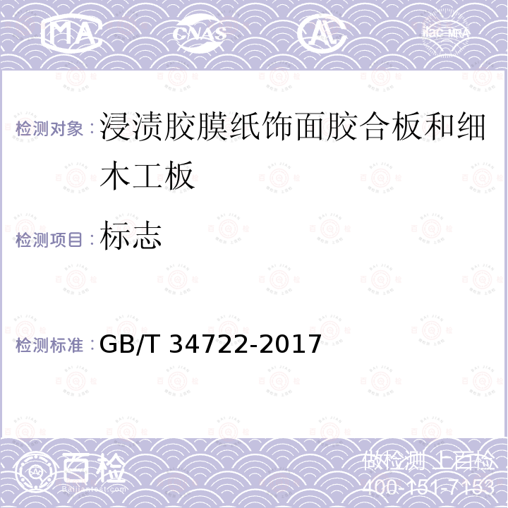 标志 GB/T 34722-2017 浸渍胶膜纸饰面胶合板和细木工板(附2022年第1号修改单)