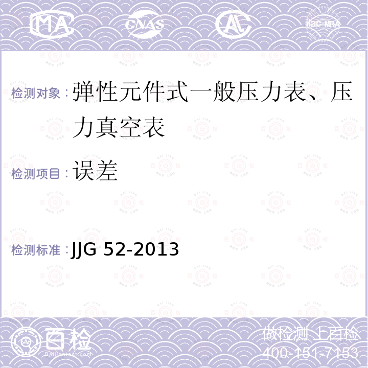 误差 JJG 52 弹簧管式一般压力表、压力真空表和真空压力表检定规程 -2013