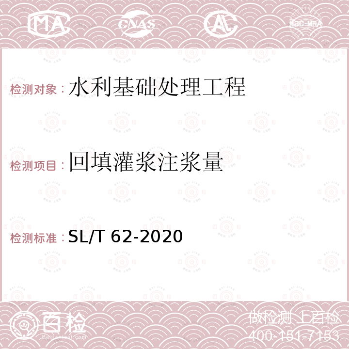 回填灌浆注浆量 SL/T 62-2020 水工建筑物水泥灌浆施工技术规范(附条文说明)