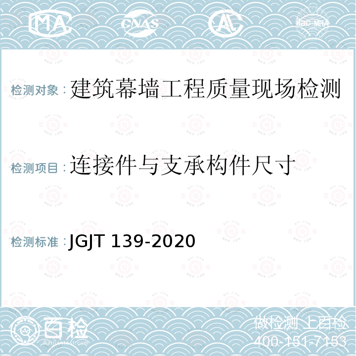 连接件与支承构件尺寸 JGJ/T 139-2020 玻璃幕墙工程质量检验标准(附条文说明)