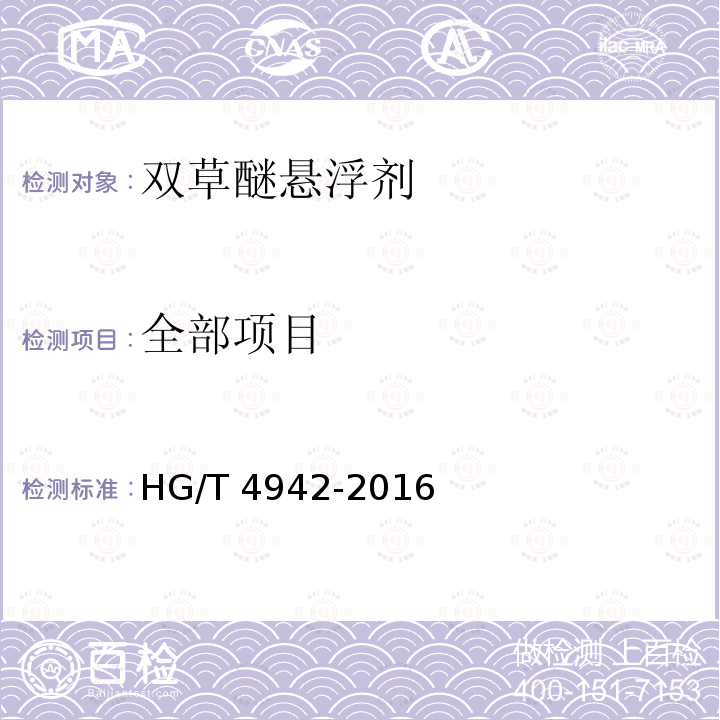 全部项目 双草醚悬浮剂HG/T 4942-2016