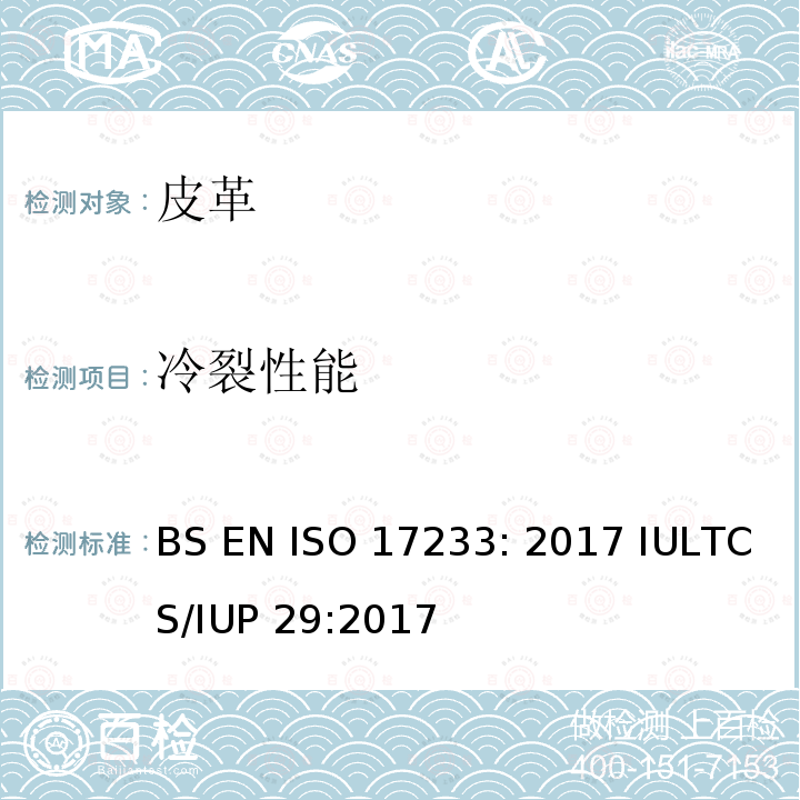 冷裂性能 ISO 17233-2017 皮革 物理和机械测试 表面涂层冷裂温度测定