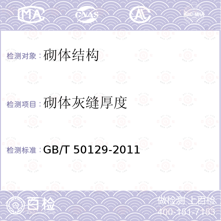 砌体灰缝厚度 GB/T 50129-2011 砌体基本力学性能试验方法标准(附条文说明)