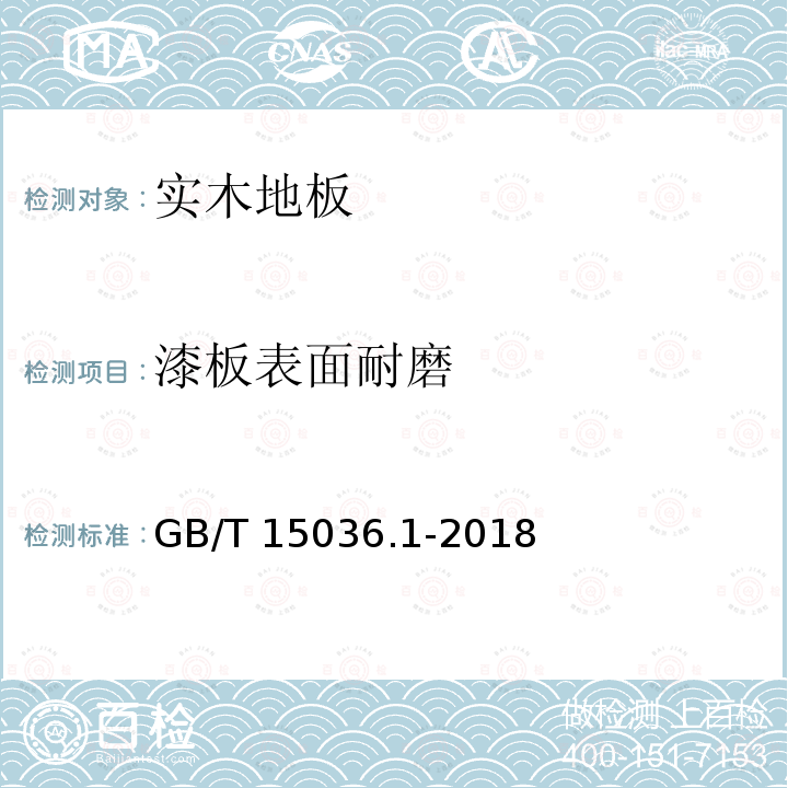 漆板表面耐磨 GB/T 15036.1-2018 实木地板 第1部分：技术要求