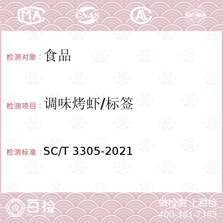 调味烤虾/标签 调味烤虾 SC/T 3305-2021