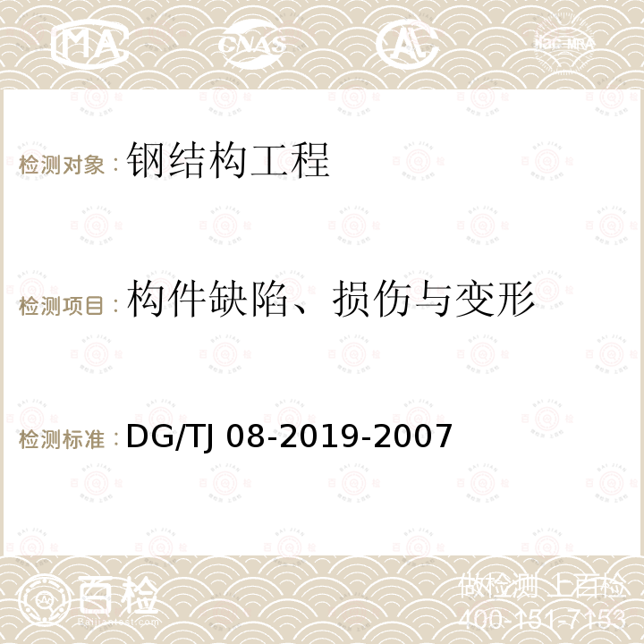 构件缺陷、损伤与变形 TJ 08-2019-2007 《膜结构检测技术规程》 DG/