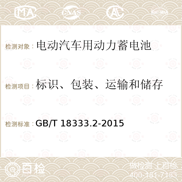 标识、包装、运输和储存 GB/T 18333.2-2015 电动汽车用锌空气电池
