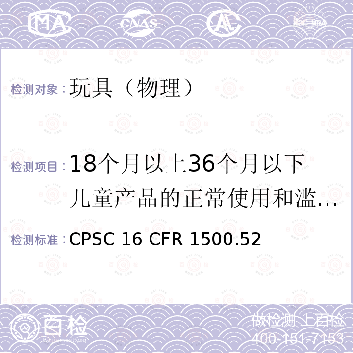 18个月以上36个月以下儿童产品的正常使用和滥用测试 16 CFR 1500 美国消费品安全委员会 美国联邦法规第十六部分危险物质规章篇物理机械测试 CPSC .52