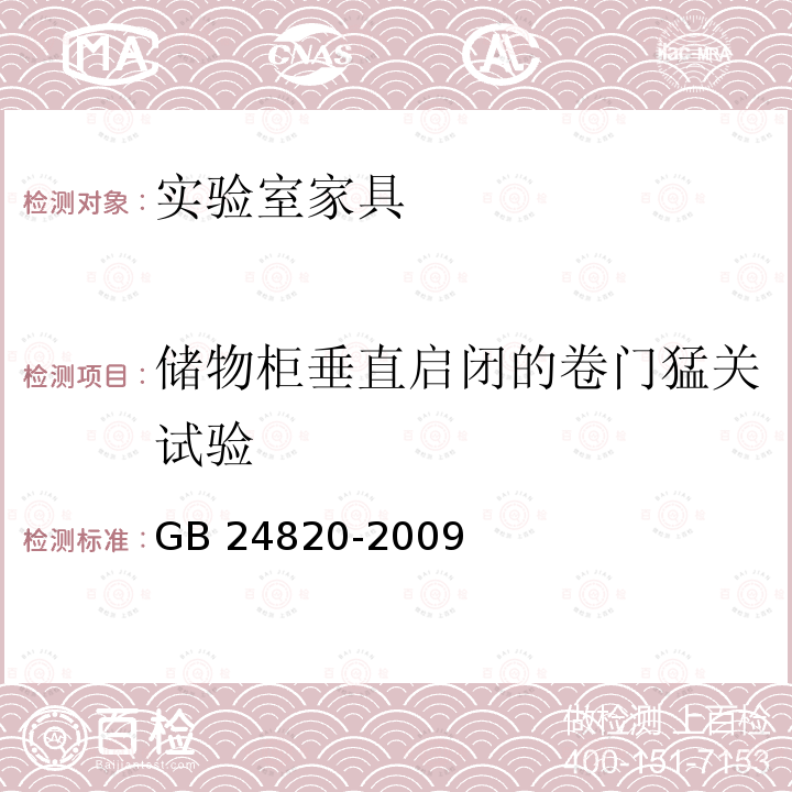 储物柜垂直启闭的卷门猛关试验 GB 24820-2009 实验室家具通用技术条件