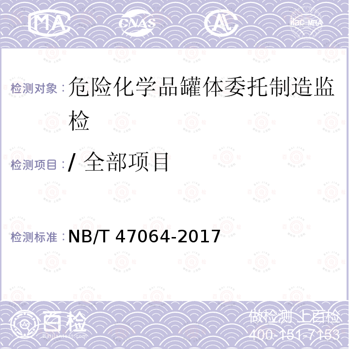 / 全部项目 NB/T 47064-2017 液体危险货物罐式集装箱