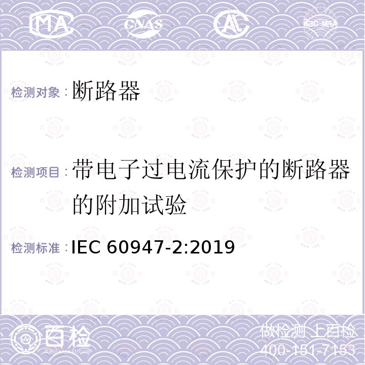 带电子过电流保护的断路器的附加试验 低压开关设备和控制设备 第2 部分：断路器 IEC 60947-2:2019