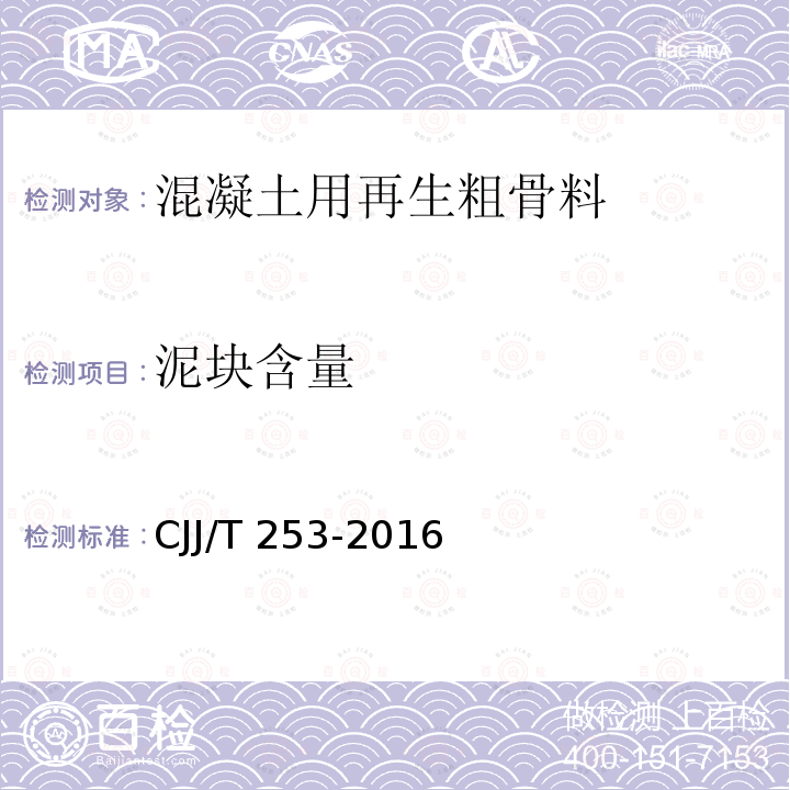 泥块含量 JJ/T 253-2016 再生骨料透水混凝土应用技术规程CJJ/T253-2016