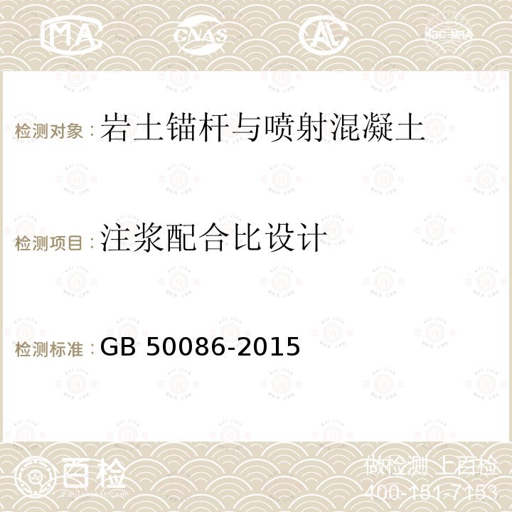 注浆配合比设计 GB 50086-2015 岩土锚杆与喷射混凝土支护工程技术规范(附条文说明)