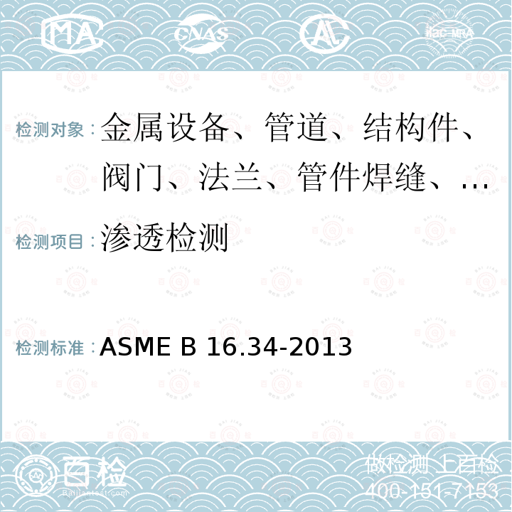 渗透检测 ASME B16.34-2013 阀门 法兰，螺纹和焊接端   