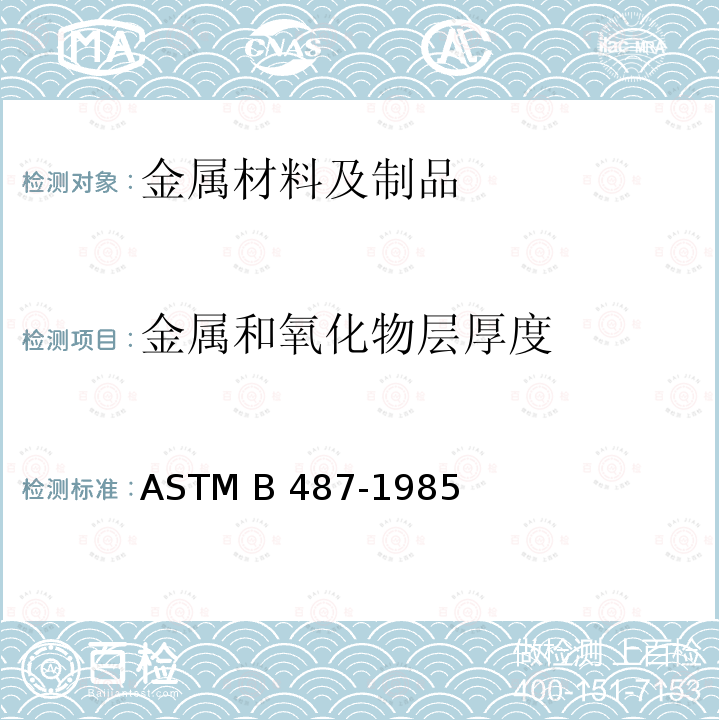 金属和氧化物层厚度 ASTM B487-1985 《用横断面显微观察法测定金属及氧化层厚度的试验方法》(2013)