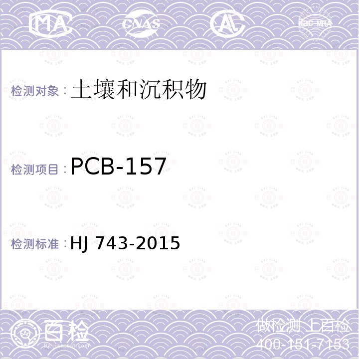 PCB-157 HJ 743-2015 土壤和沉积物 多氯联苯的测定 气相色谱-质谱法