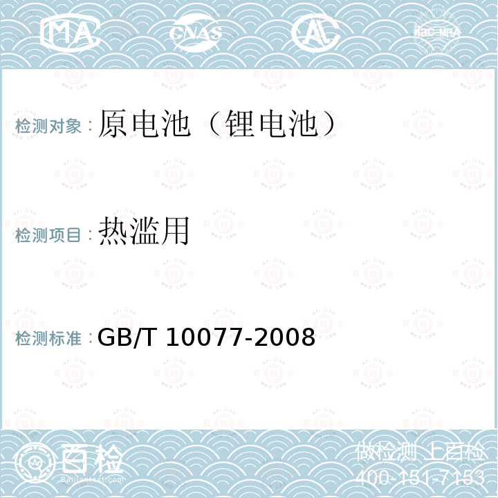 热滥用 GB/T 10077-2008 锂原电池分类、型号命名及基本特性