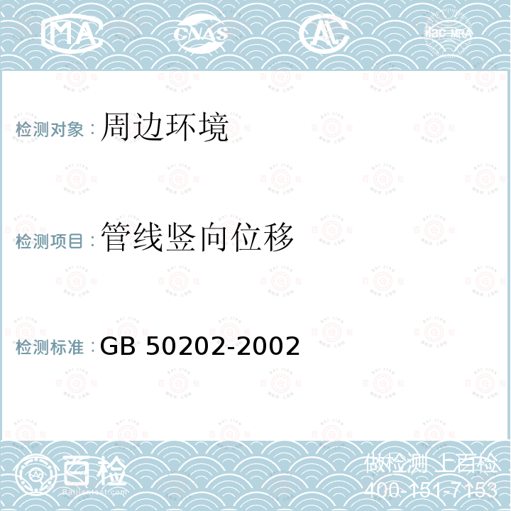 管线竖向位移 GB 50202-2002 建筑地基基础工程施工质量验收规范(附条文说明)