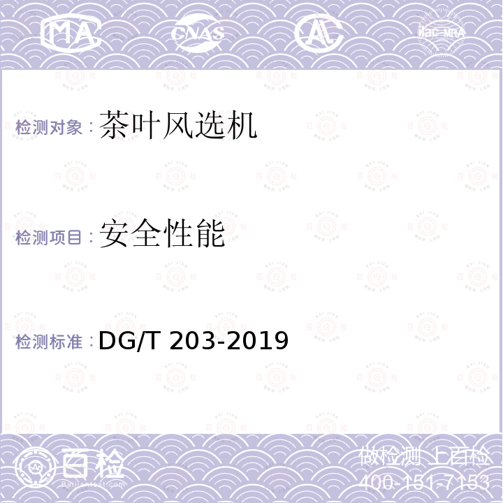 安全性能 DG/T 203-2019 茶叶风选机 