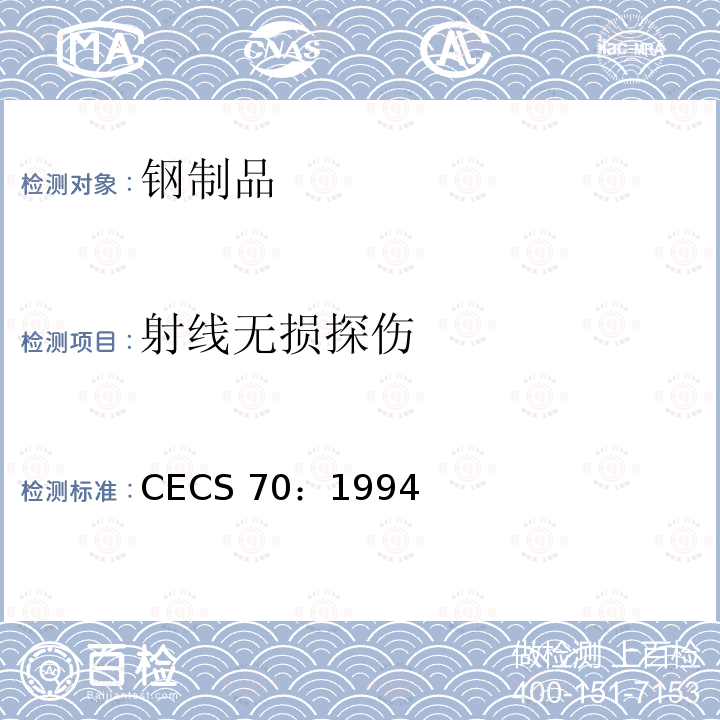 射线无损探伤 CECS 70:1994 《建筑安装工程金属熔化焊焊缝射线照相检测标准》 CECS 70：1994