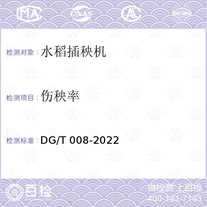 伤秧率 DG/T 008-2022 插秧机 DG/T008-2022