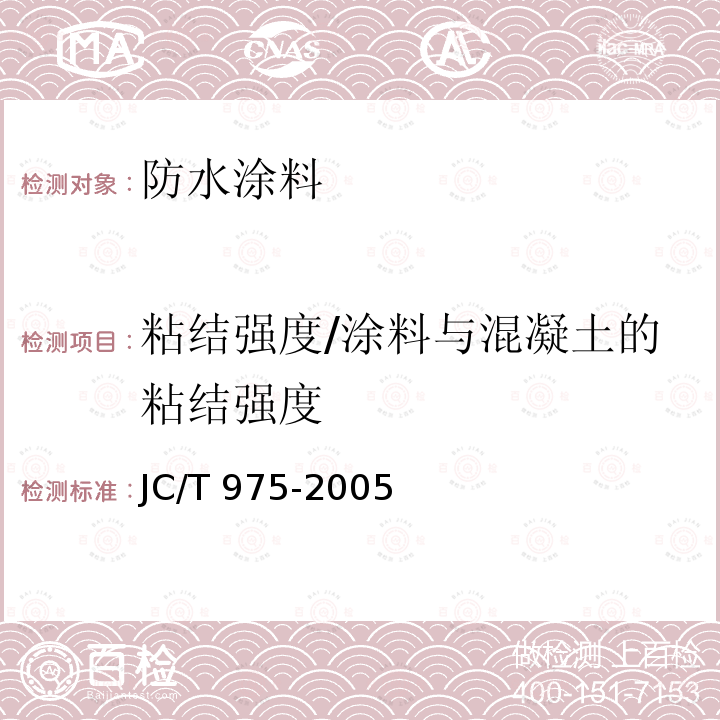 粘结强度/涂料与混凝土的粘结强度 JC/T 975-2005 道桥用防水涂料