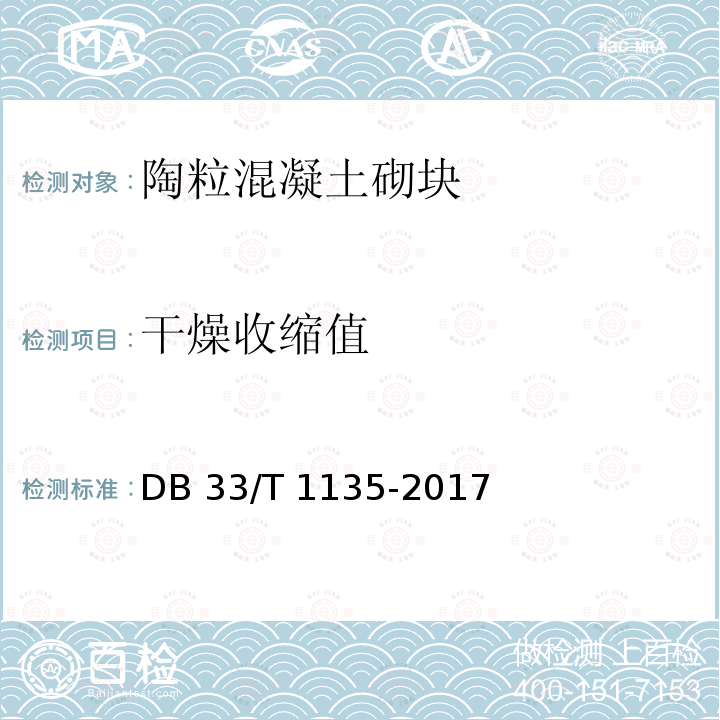 干燥收缩值 DB33/T 1135-2017 陶粒加气混凝土砌块应用技术规程